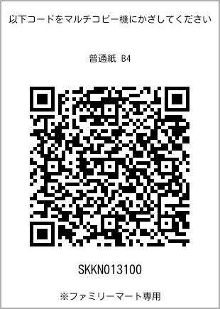 サイズ普通紙 B4、プリント番号[SKKN013100]のQRコード。ファミリーマート専用