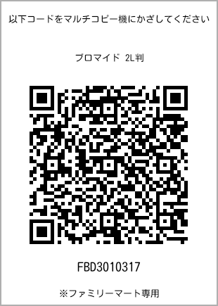 サイズブロマイド 2L判、プリント番号[FBD3010317]のQRコード。ファミリーマート専用