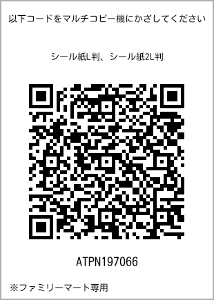 サイズシール L判、プリント番号[ATPN197066]のQRコード。ファミリーマート専用