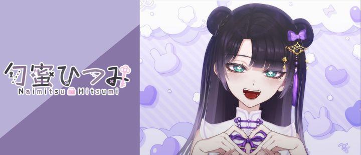 勿蜜ひつみ