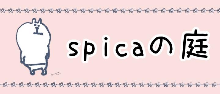 spicaの庭