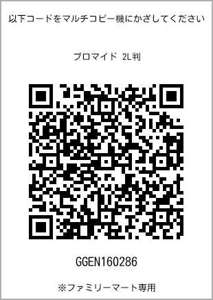 サイズブロマイド 2L判、プリント番号[GGEN160286]のQRコード。ファミリーマート専用