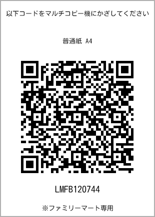 サイズ普通紙 A4、プリント番号[LMFB120744]のQRコード。ファミリーマート専用