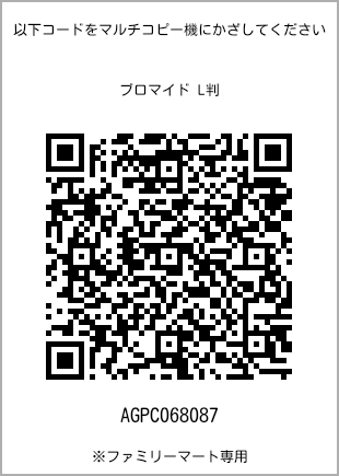 サイズブロマイド L判、プリント番号[AGPC068087]のQRコード。ファミリーマート専用