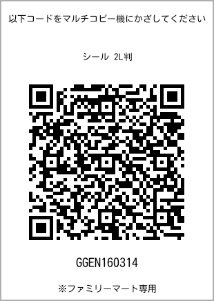 サイズシール 2L判、プリント番号[GGEN160314]のQRコード。ファミリーマート専用