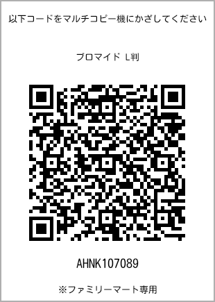 サイズブロマイド L判、プリント番号[AHNK107089]のQRコード。ファミリーマート専用
