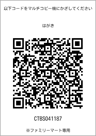 サイズはがき、プリント番号[CTBS041187]のQRコード。ファミリーマート専用