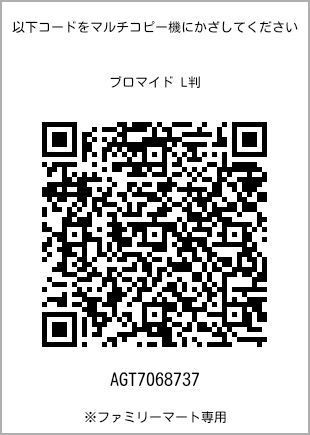 サイズブロマイド L判、プリント番号[AGT7068737]のQRコード。ファミリーマート専用
