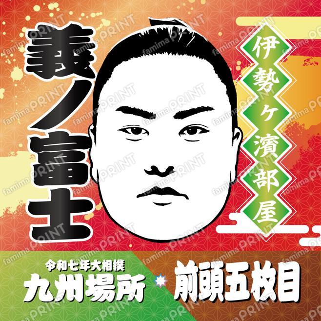 前頭五枚目　義ノ富士_SQ