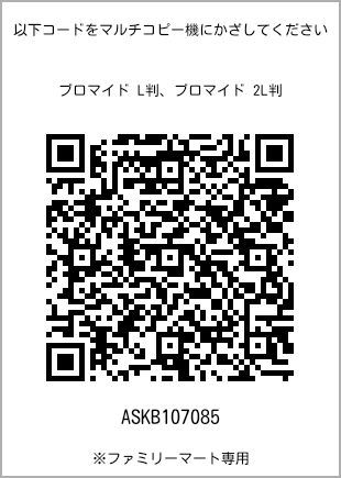 サイズブロマイド L判、プリント番号[ASKB107085]のQRコード。ファミリーマート専用