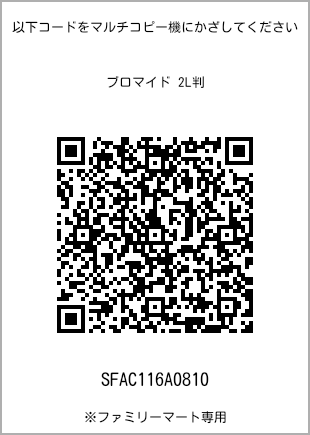 サイズブロマイド 2L判、プリント番号[SFAC116A0810]のQRコード。ファミリーマート専用
