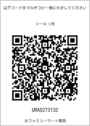 サイズシール L判、プリント番号[URAS273132]のQRコード。ファミリーマート専用
