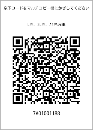 サイズブロマイド L判、プリント番号[7A01001188]のQRコード。ファミリーマート専用