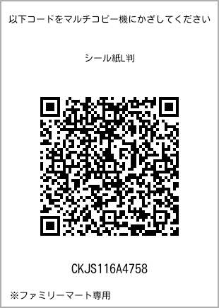 サイズシール L判、プリント番号[CKJS116A4758]のQRコード。ファミリーマート専用