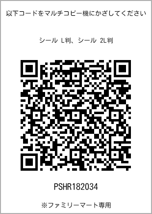 サイズシール L判、プリント番号[PSHR182034]のQRコード。ファミリーマート専用