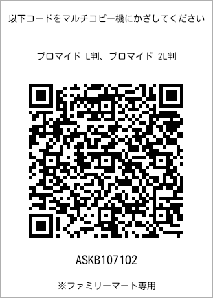 サイズブロマイド L判、プリント番号[ASKB107102]のQRコード。ファミリーマート専用