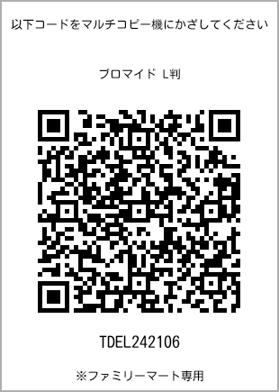 サイズブロマイド L判、プリント番号[TDEL242106]のQRコード。ファミリーマート専用