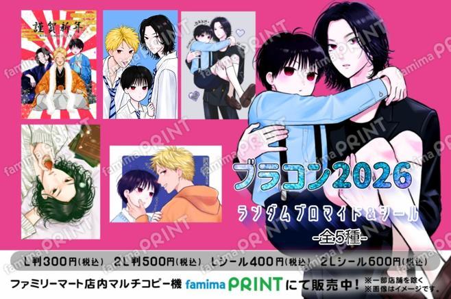 ブラコン2026ランダムブロマイド＆シール