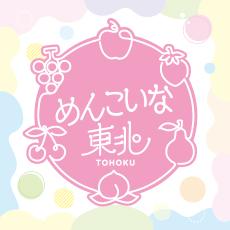 東北応援プロジェクト　めんこいな東北
