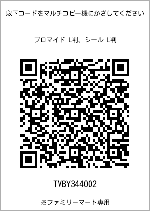 サイズブロマイド L判、プリント番号[TVBY344002]のQRコード。ファミリーマート専用