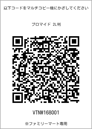 サイズブロマイド 2L判、プリント番号[VTNW168001]のQRコード。ファミリーマート専用
