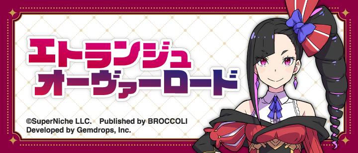 エトランジュオーヴァーロード