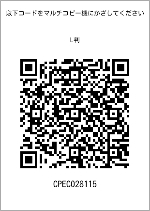 サイズブロマイド L判、プリント番号[CPEC028115]のQRコード。ファミリーマート専用