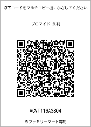 サイズブロマイド 2L判、プリント番号[ACVT116A3804]のQRコード。ファミリーマート専用