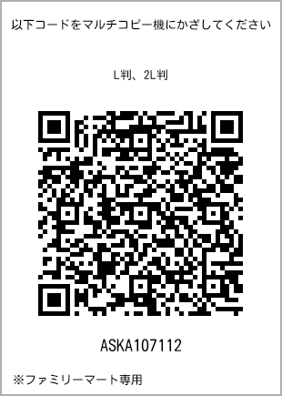 サイズブロマイド L判、プリント番号[ASKA107112]のQRコード。ファミリーマート専用