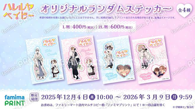 ハレルヤベイビー　オリジナルランダムステッカー