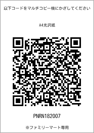 サイズA4光沢紙、プリント番号[PNRN182007]のQRコード。ファミリーマート専用