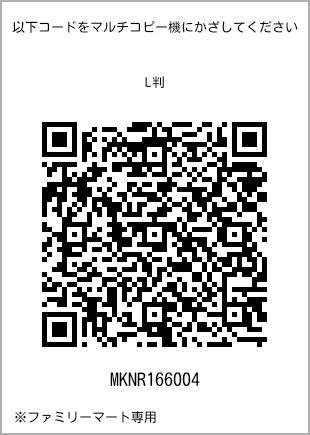 サイズブロマイド L判、プリント番号[MKNR166004]のQRコード。ファミリーマート専用