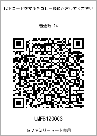 サイズ普通紙 A4、プリント番号[LMFB120663]のQRコード。ファミリーマート専用