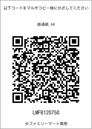 サイズ普通紙 A4、プリント番号[LMFB120750]のQRコード。ファミリーマート専用