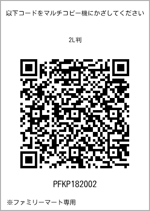 サイズブロマイド 2L判、プリント番号[PFKP182002]のQRコード。ファミリーマート専用