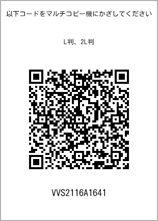 サイズブロマイド L判、プリント番号[VVS2116A1641]のQRコード。ファミリーマート専用