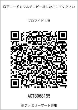 サイズブロマイド L判、プリント番号[AGT8068155]のQRコード。ファミリーマート専用