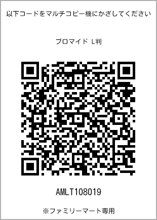 サイズブロマイド L判、プリント番号[AMLT108019]のQRコード。ファミリーマート専用