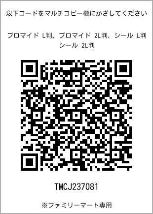 サイズブロマイド L判、プリント番号[TMCJ237081]のQRコード。ファミリーマート専用