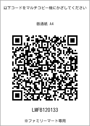 サイズ普通紙 A4、プリント番号[LMFB120133]のQRコード。ファミリーマート専用