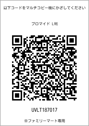 サイズブロマイド L判、プリント番号[UVLT187017]のQRコード。ファミリーマート専用