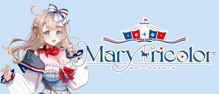 マリー・トリコロール