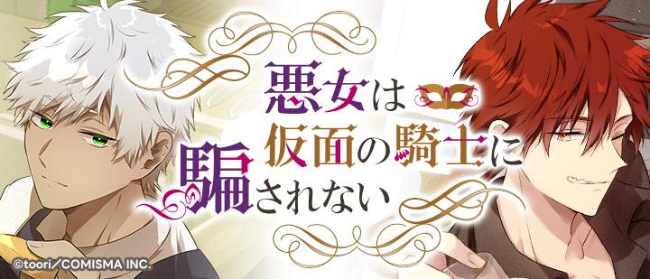 悪女は仮面の騎士に騙されない