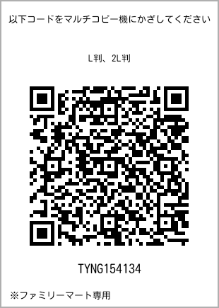 サイズブロマイド L判、プリント番号[TYNG154134]のQRコード。ファミリーマート専用