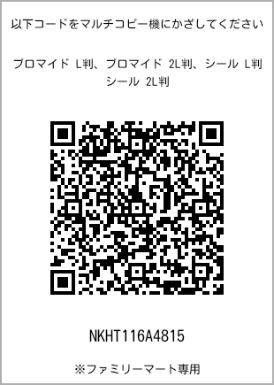 サイズブロマイド L判、プリント番号[NKHT116A4815]のQRコード。ファミリーマート専用