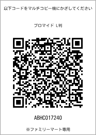 サイズブロマイド L判、プリント番号[ABHC017240]のQRコード。ファミリーマート専用