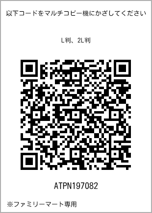 サイズブロマイド L判、プリント番号[ATPN197082]のQRコード。ファミリーマート専用