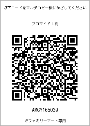サイズブロマイド L判、プリント番号[AMGY165039]のQRコード。ファミリーマート専用