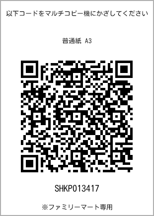 サイズ普通紙 A3、プリント番号[SHKP013417]のQRコード。ファミリーマート専用