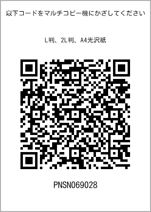 サイズブロマイド L判、プリント番号[PNSN069028]のQRコード。ファミリーマート専用